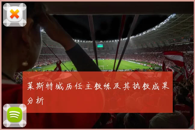 莱斯特城历任主教练及其执教成果分析