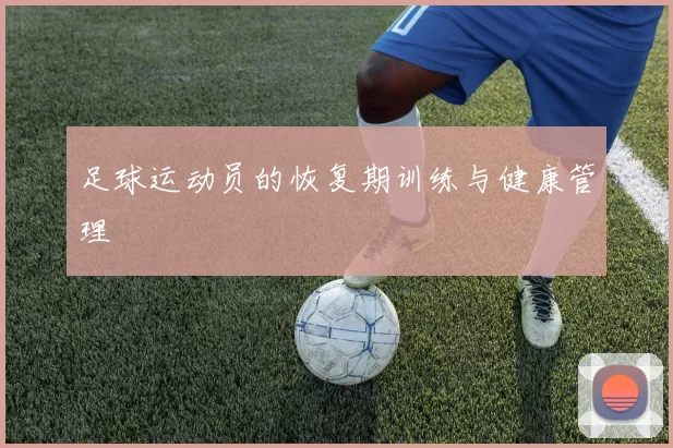 足球运动员的恢复期训练与健康管理