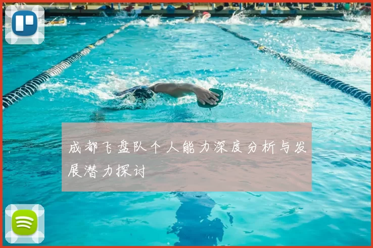 成都飞盘队个人能力深度分析与发展潜力探讨