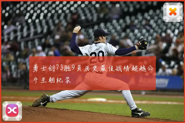 勇士创73胜9负历史最佳战绩超越公牛王朝纪录