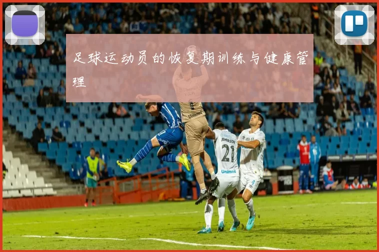 足球运动员的恢复期训练与健康管理