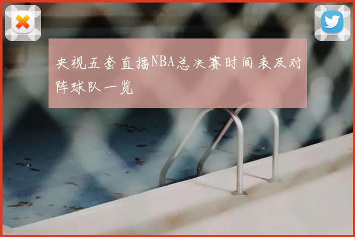 央视五套直播NBA总决赛时间表及对阵球队一览