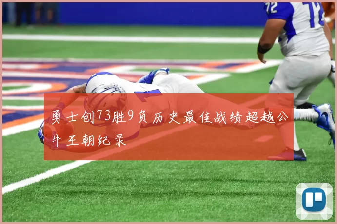 勇士创73胜9负历史最佳战绩超越公牛王朝纪录