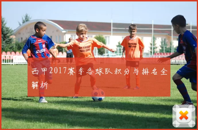 西甲2017赛季各球队积分与排名全解析