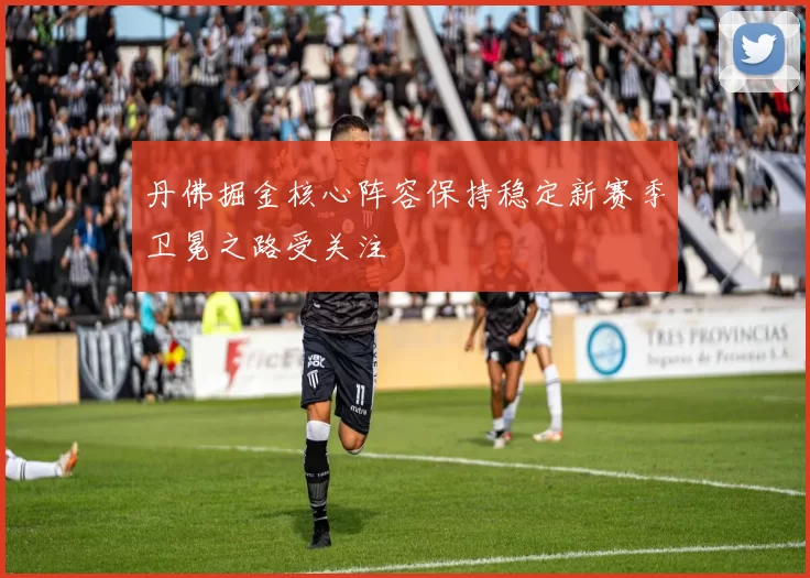 丹佛掘金核心阵容保持稳定新赛季卫冕之路受关注