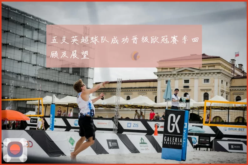 五支英超球队成功晋级欧冠赛季回顾及展望