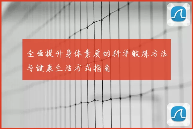 全面提升身体素质的科学锻炼方法与健康生活方式指南
