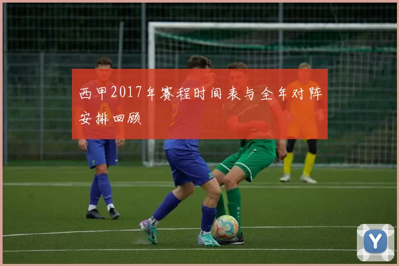 西甲2017年赛程时间表与全年对阵安排回顾