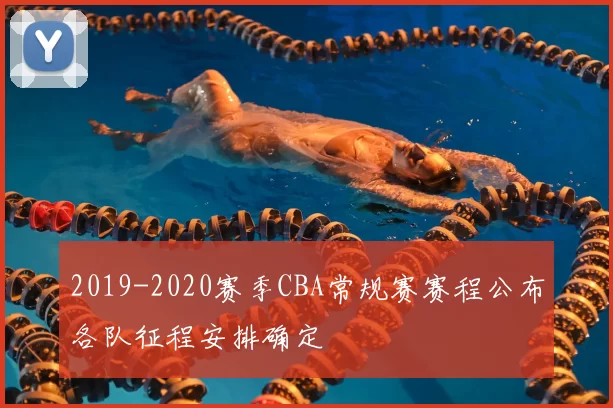 2019-2020赛季CBA常规赛赛程公布各队征程安排确定