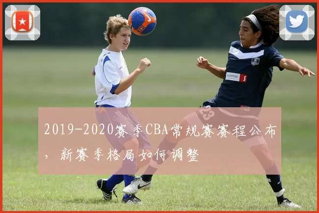 2019-2020赛季CBA常规赛赛程公布，新赛季格局如何调整