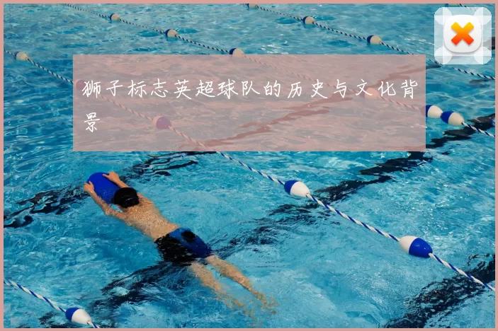 狮子标志英超球队的历史与文化背景
