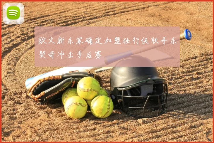 欧文新东家确定加盟独行侠联手东契奇冲击季后赛