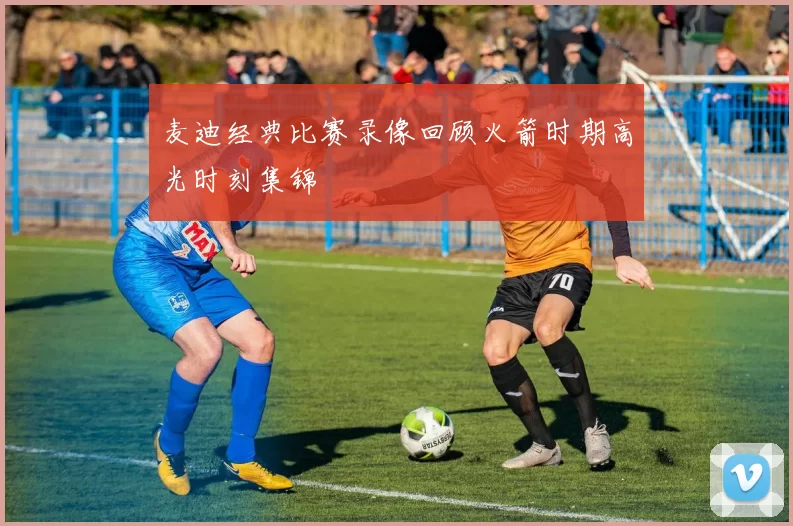 麦迪经典比赛录像回顾火箭时期高光时刻集锦
