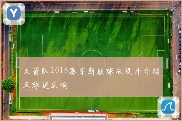 火箭队2016赛季新款球衣设计介绍及球迷反响
