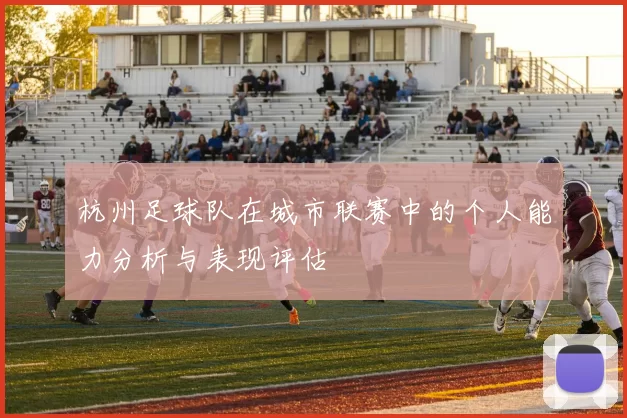 杭州足球队在城市联赛中的个人能力分析与表现评估