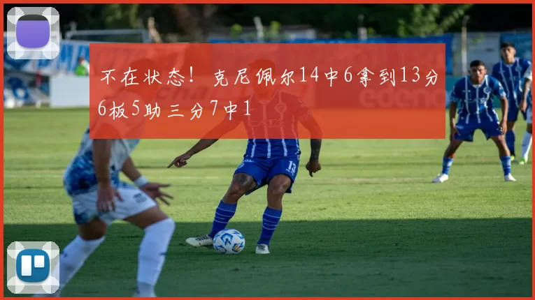 不在状态！克尼佩尔14中6拿到13分6板5助三分7中1