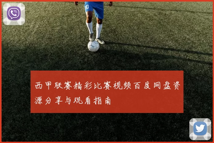 西甲联赛精彩比赛视频百度网盘资源分享与观看指南