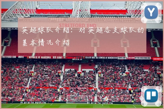 英超球队介绍：对英超各支球队的基本情况介绍