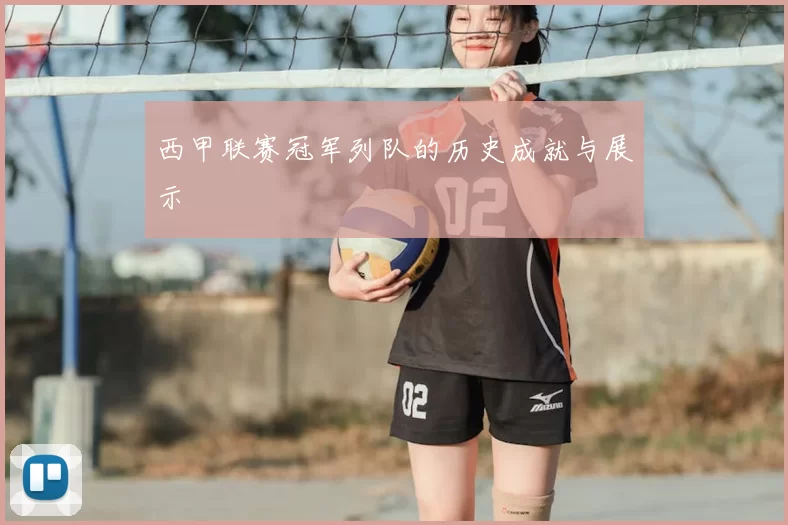 西甲联赛冠军列队的历史成就与展示