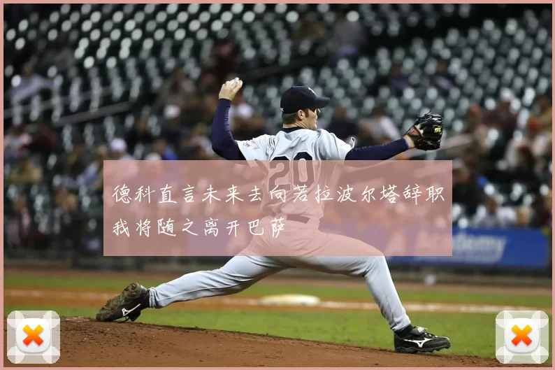 德科直言未来去向若拉波尔塔辞职我将随之离开巴萨