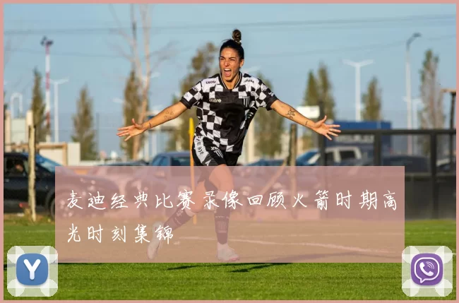 麦迪经典比赛录像回顾火箭时期高光时刻集锦