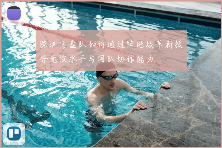 深圳飞盘队如何通过阵地战革新提升竞技水平与团队协作能力