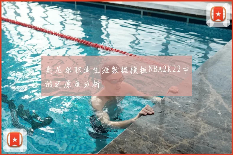 奥尼尔职业生涯数据模板NBA2K22中的还原度分析