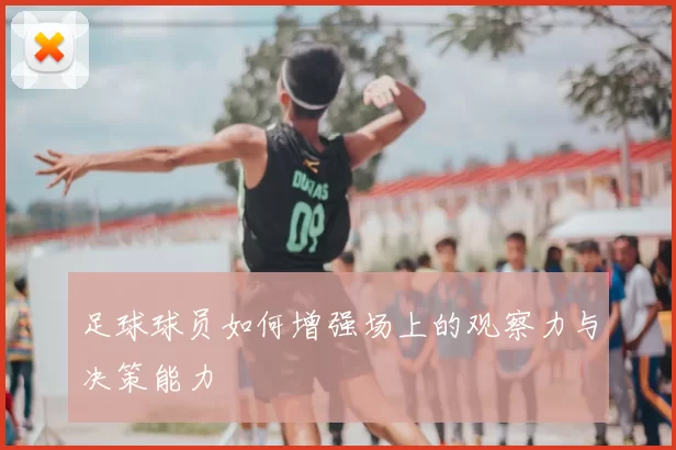 足球球员如何增强场上的观察力与决策能力
