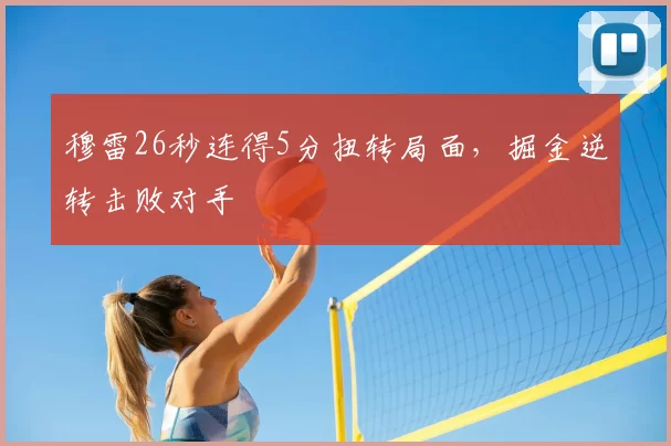 穆雷26秒连得5分扭转局面，掘金逆转击败对手