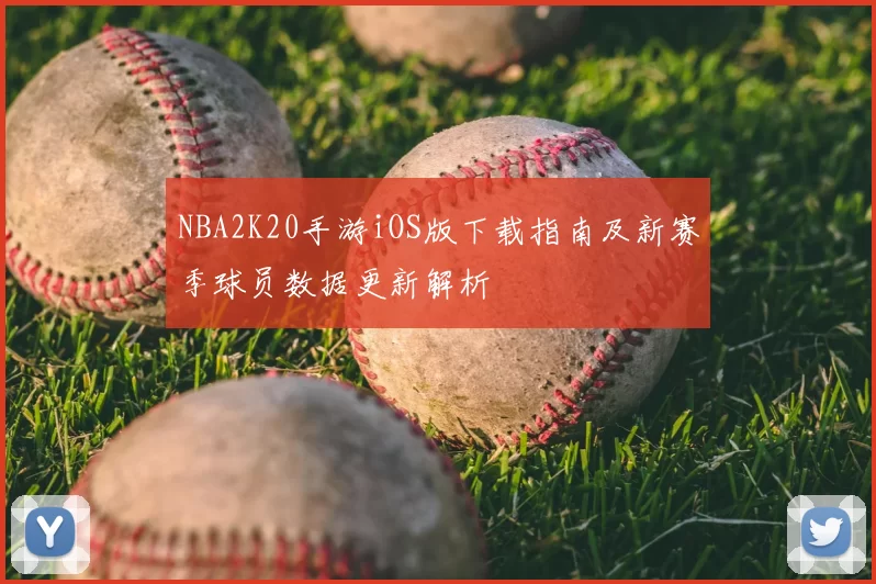 NBA2K20手游iOS版下载指南及新赛季球员数据更新解析