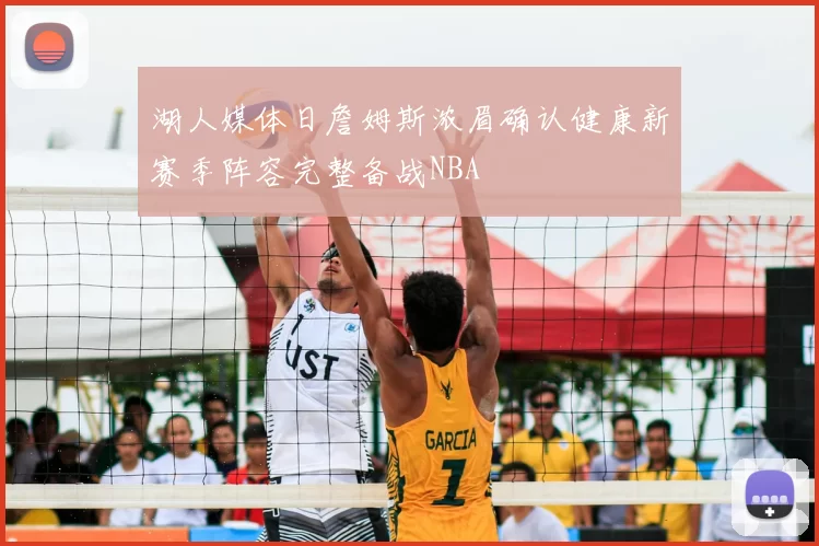 湖人媒体日詹姆斯浓眉确认健康新赛季阵容完整备战NBA