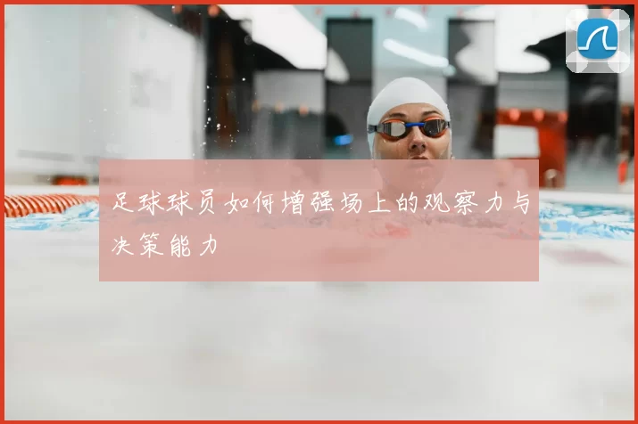 足球球员如何增强场上的观察力与决策能力