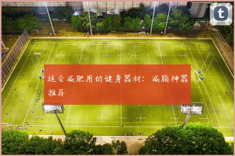 适合减肥用的健身器材：减脂神器推荐