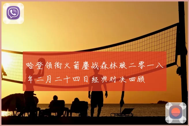 哈登领衔火箭鏖战森林狼二零一八年二月二十四日经典对决回顾