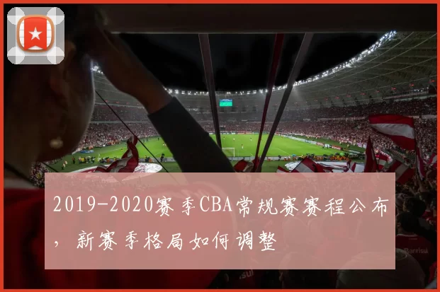 2019-2020赛季CBA常规赛赛程公布，新赛季格局如何调整