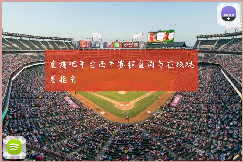 直播吧平台西甲赛程查询与在线观看指南