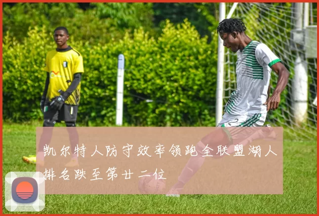 凯尔特人防守效率领跑全联盟湖人排名跌至第廿二位