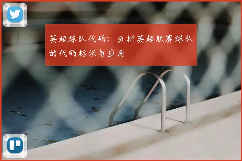 英超球队代码：分析英超联赛球队的代码标识与应用
