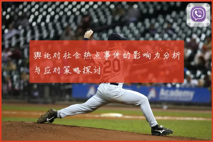 舆论对社会热点事件的影响力分析与应对策略探讨