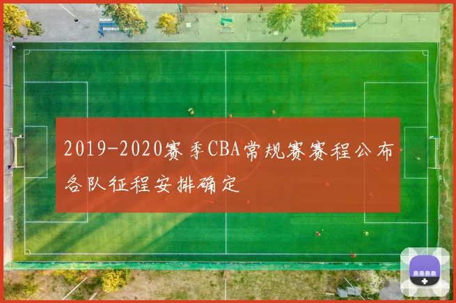 2019-2020赛季CBA常规赛赛程公布各队征程安排确定