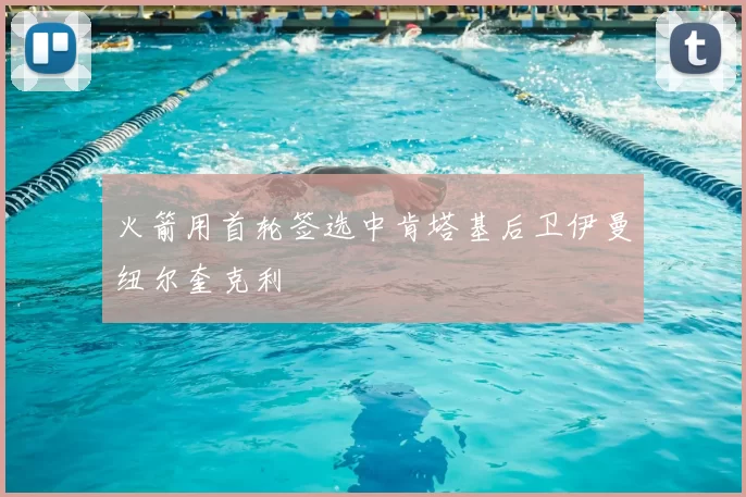 火箭用首轮签选中肯塔基后卫伊曼纽尔奎克利