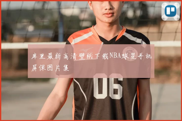 库里最新高清壁纸下载NBA球星手机屏保图片集