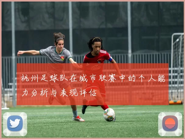 杭州足球队在城市联赛中的个人能力分析与表现评估